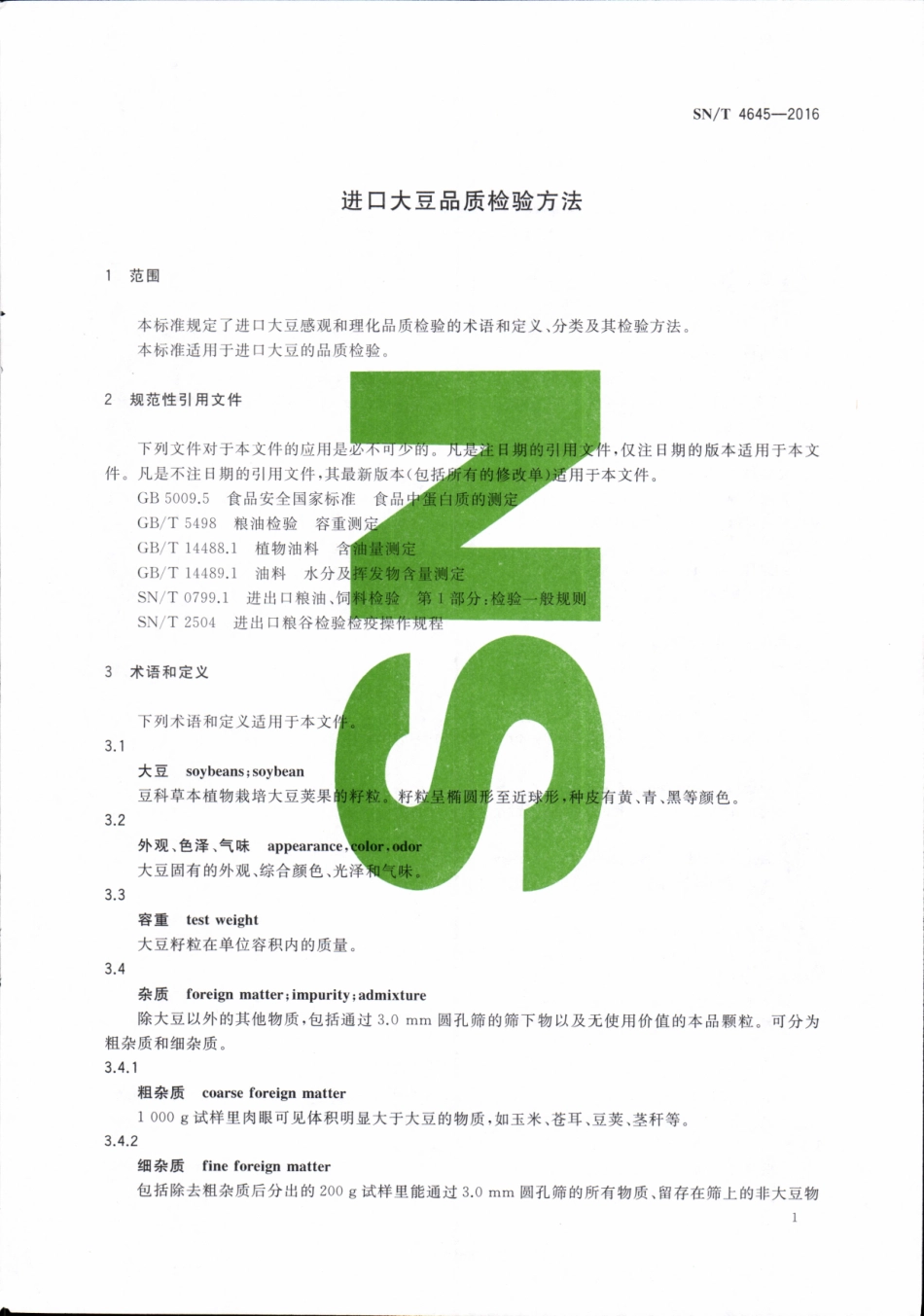 SNT 4645-2016 进口大豆品质检验方法.pdf_第3页