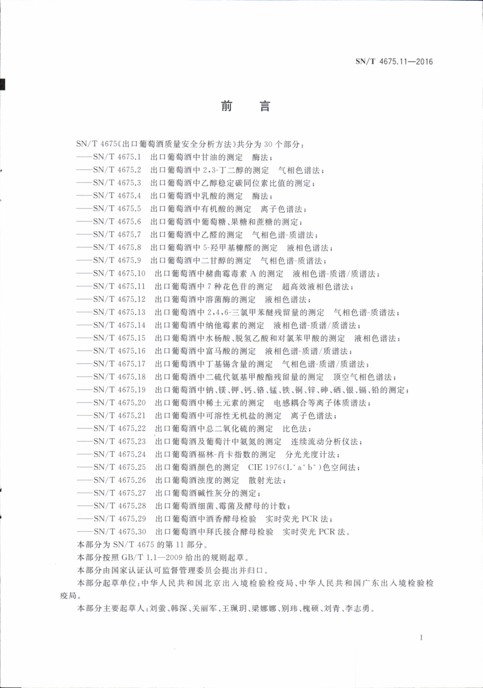 SNT 4675.11-2016 出口葡萄酒中7种花色苷的测定 超高效液相色谱法.pdf_第2页