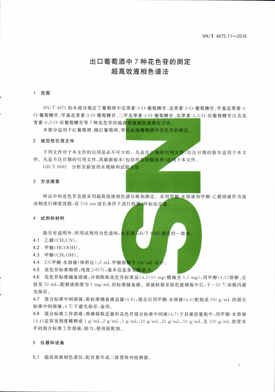 SNT 4675.11-2016 出口葡萄酒中7种花色苷的测定 超高效液相色谱法.pdf_第3页