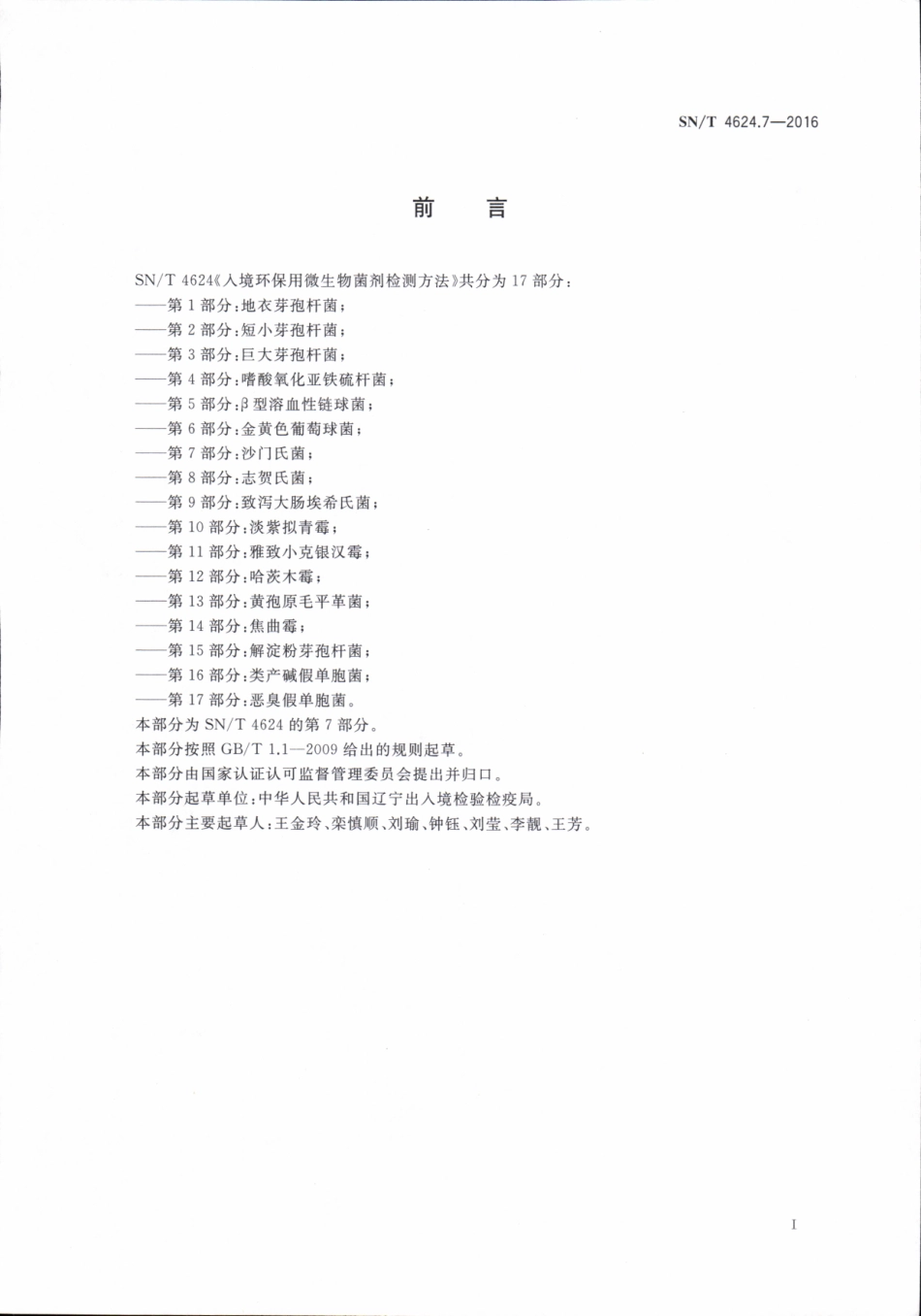 SNT 4624.7-2016 入境环保用微生物菌剂检测方法 第7部分：沙门氏菌.pdf_第3页
