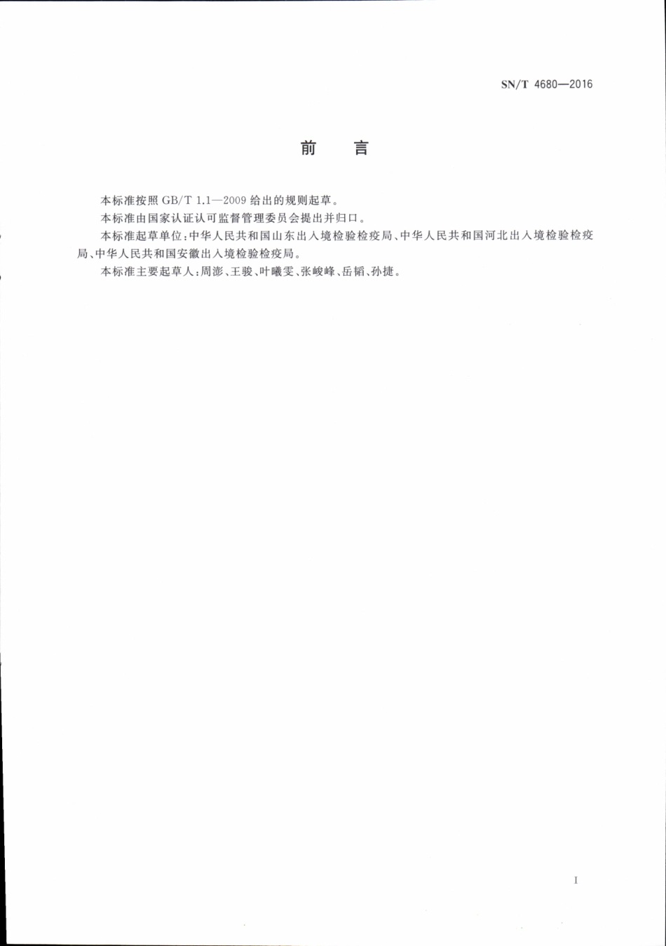SNT 4680-2016 实验室仪器设备采购技术需求编制规范.pdf_第3页