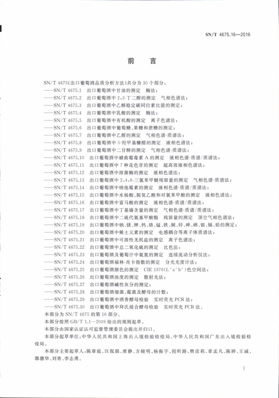 SNT 4675.16-2016 出口葡萄酒中富马酸的测定 液相色谱-质谱质谱法.pdf_第2页