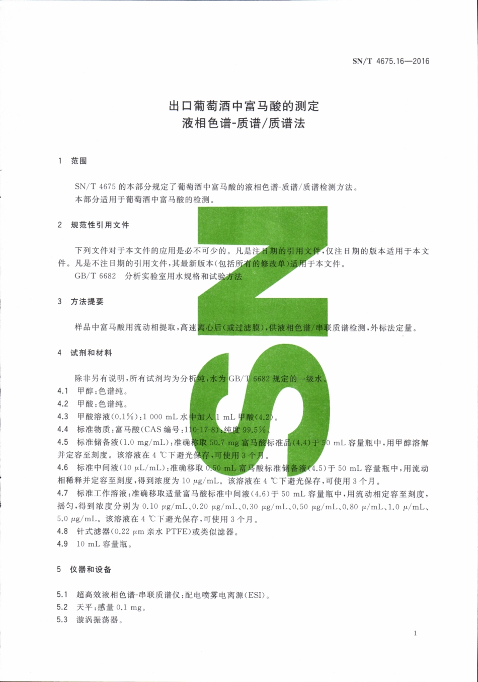 SNT 4675.16-2016 出口葡萄酒中富马酸的测定 液相色谱-质谱质谱法.pdf_第3页