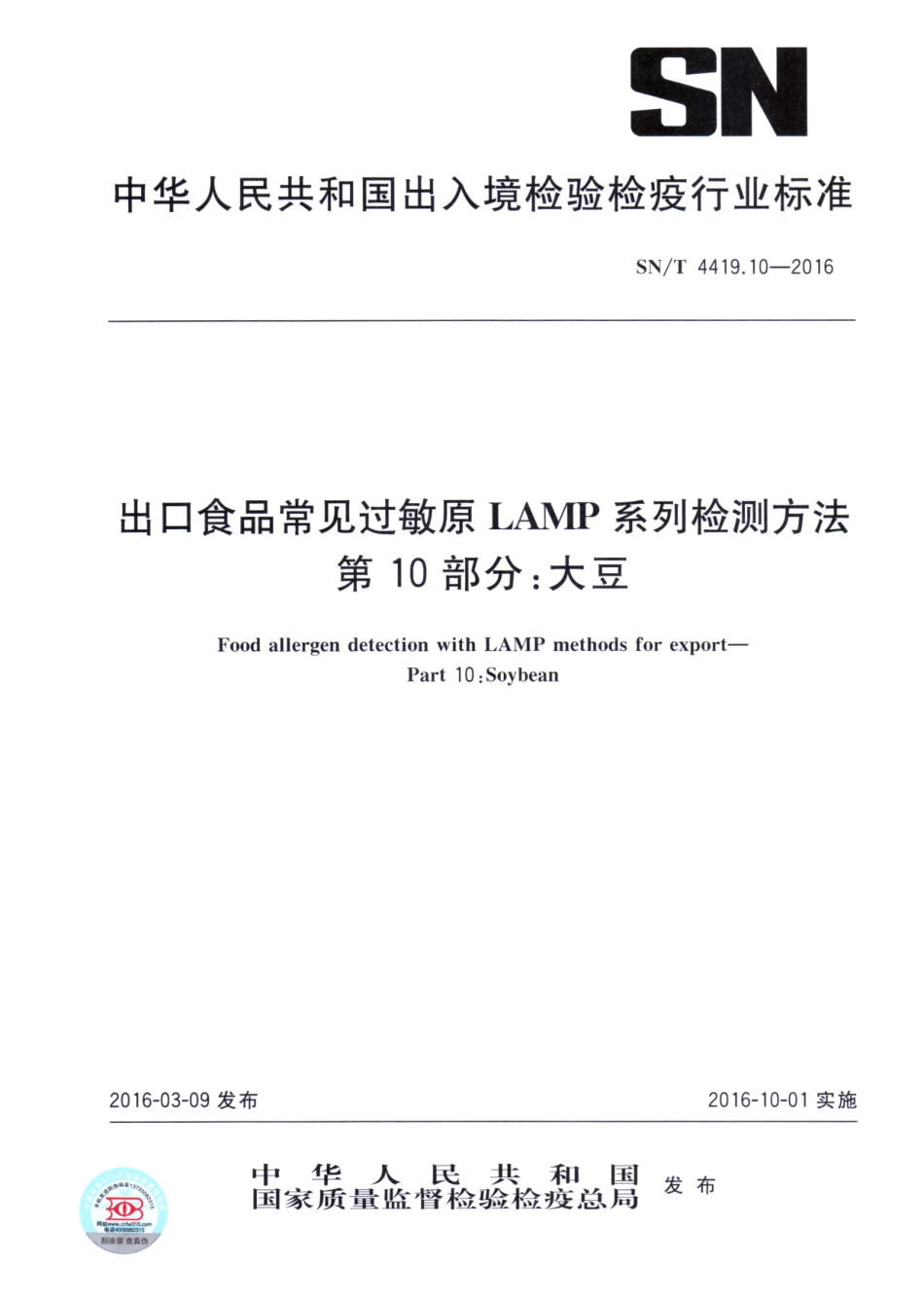 SNT 4419.10-2016 出口食品常见过敏原LAMP系统检测方法 第10部分：大豆.pdf_第1页