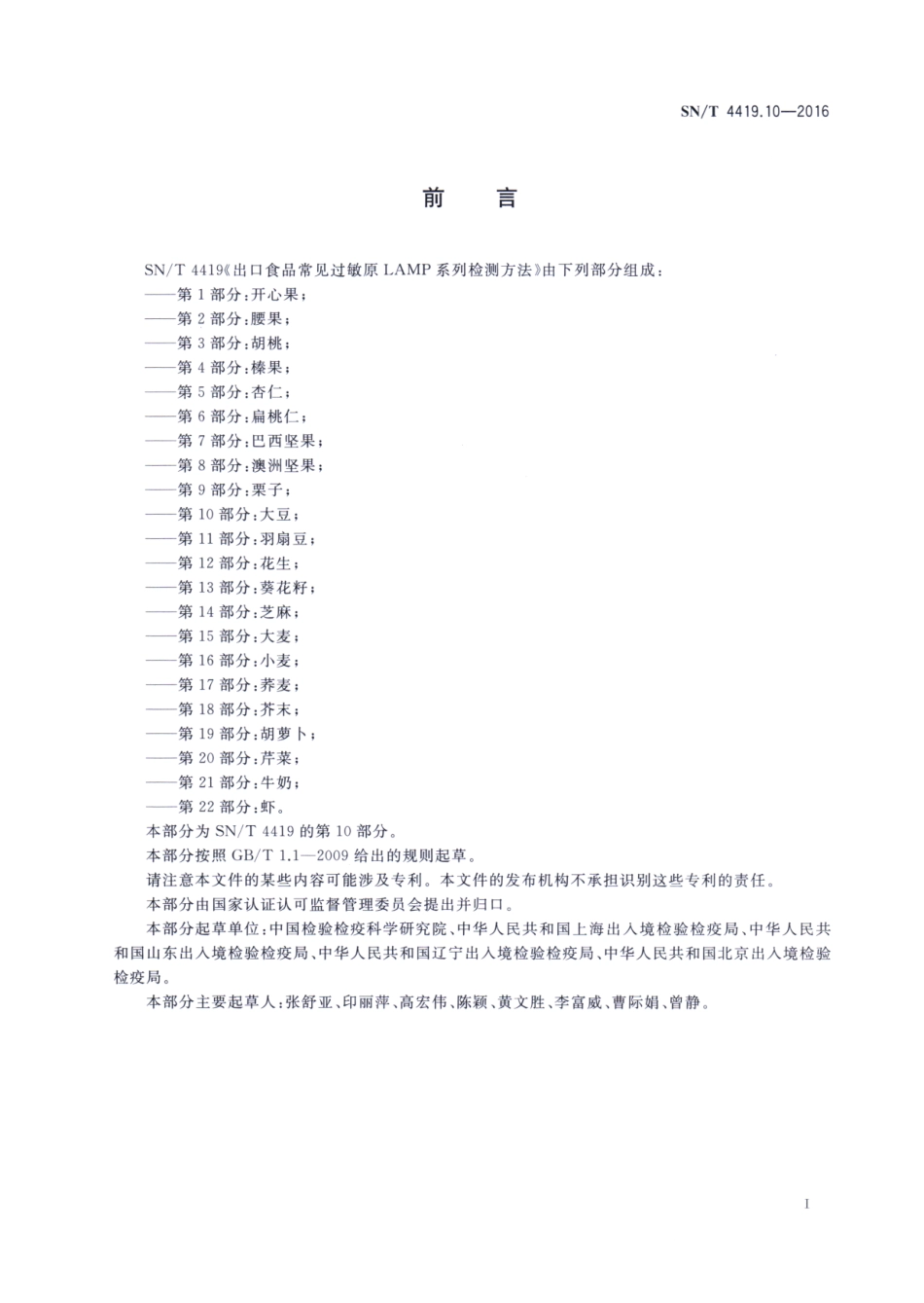 SNT 4419.10-2016 出口食品常见过敏原LAMP系统检测方法 第10部分：大豆.pdf_第2页