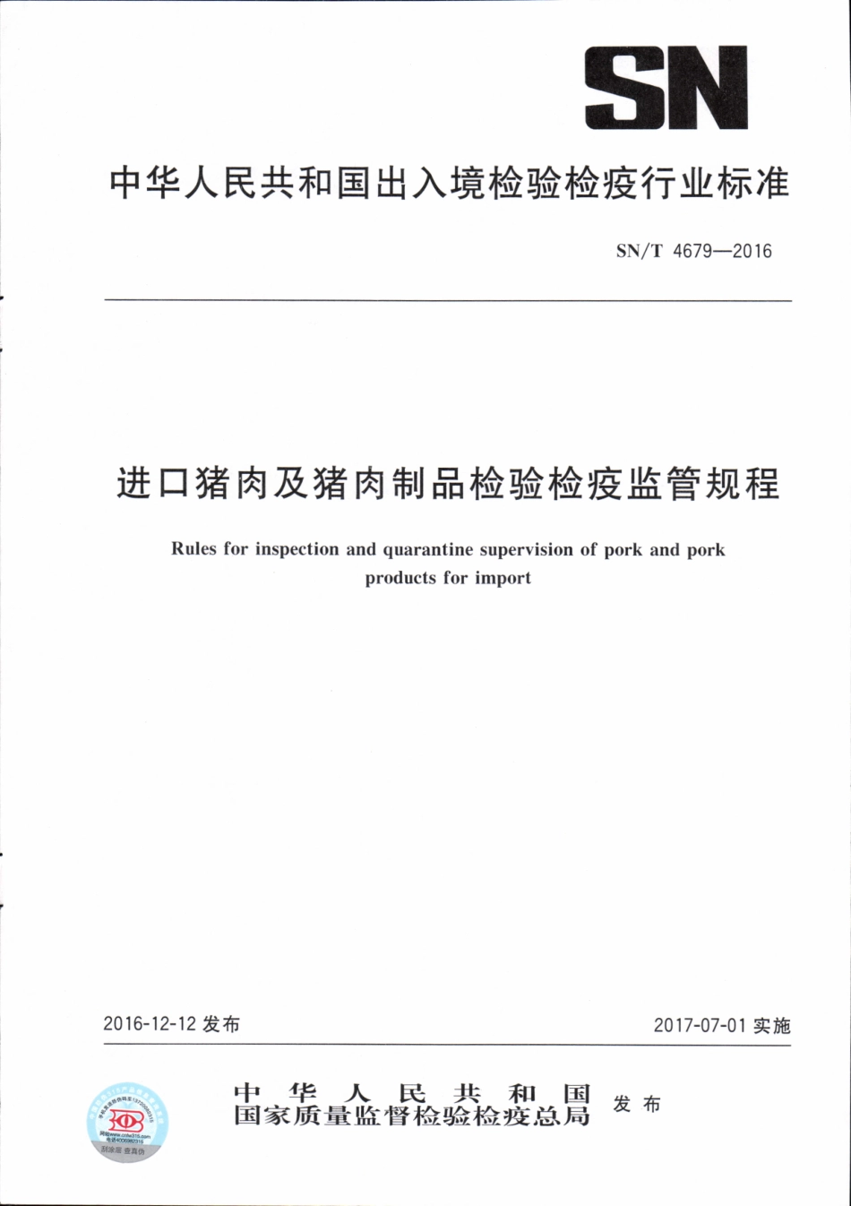 SNT 4679-2016 进口猪肉及猪肉制品检验检疫监管规程.pdf_第1页