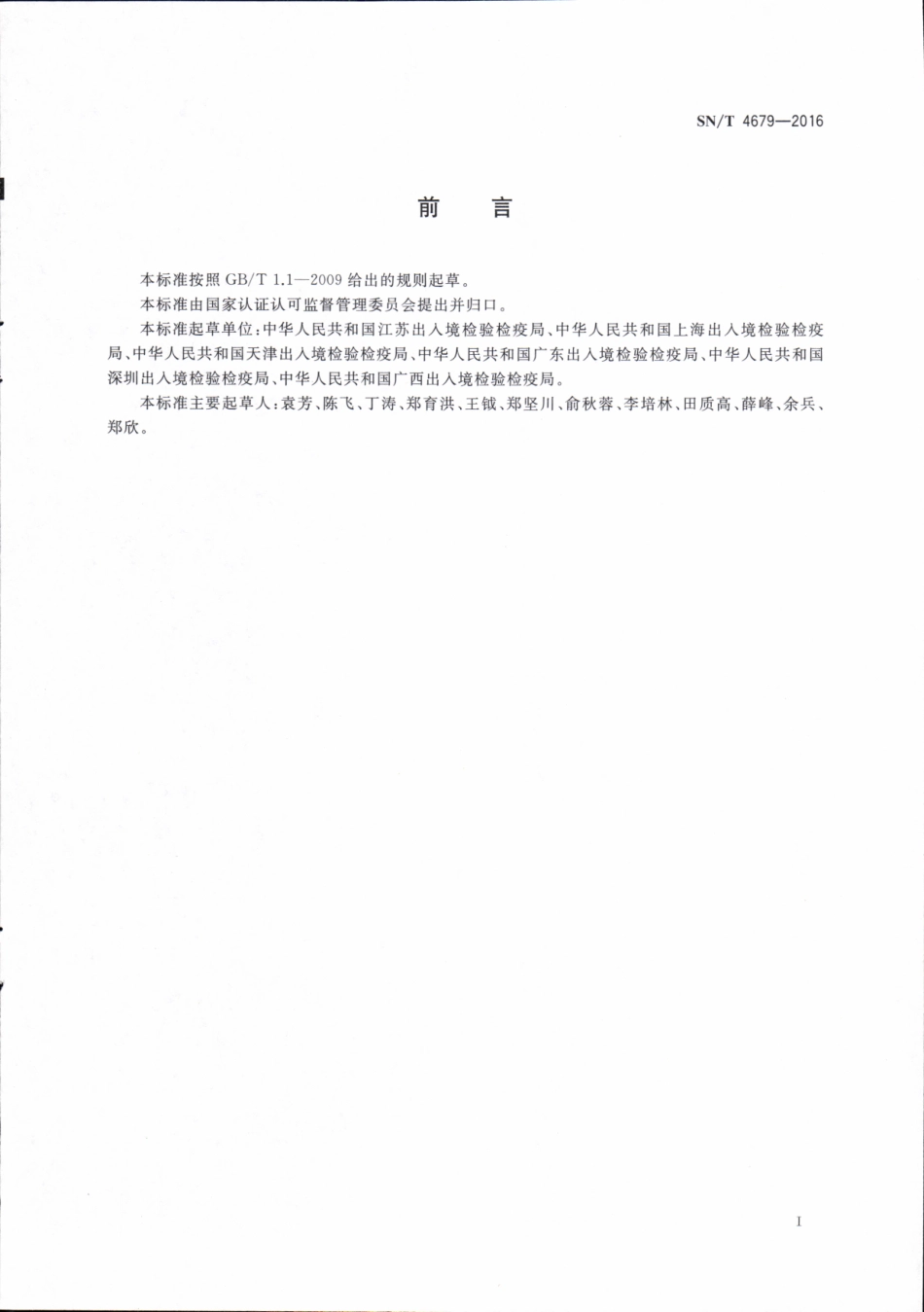 SNT 4679-2016 进口猪肉及猪肉制品检验检疫监管规程.pdf_第2页