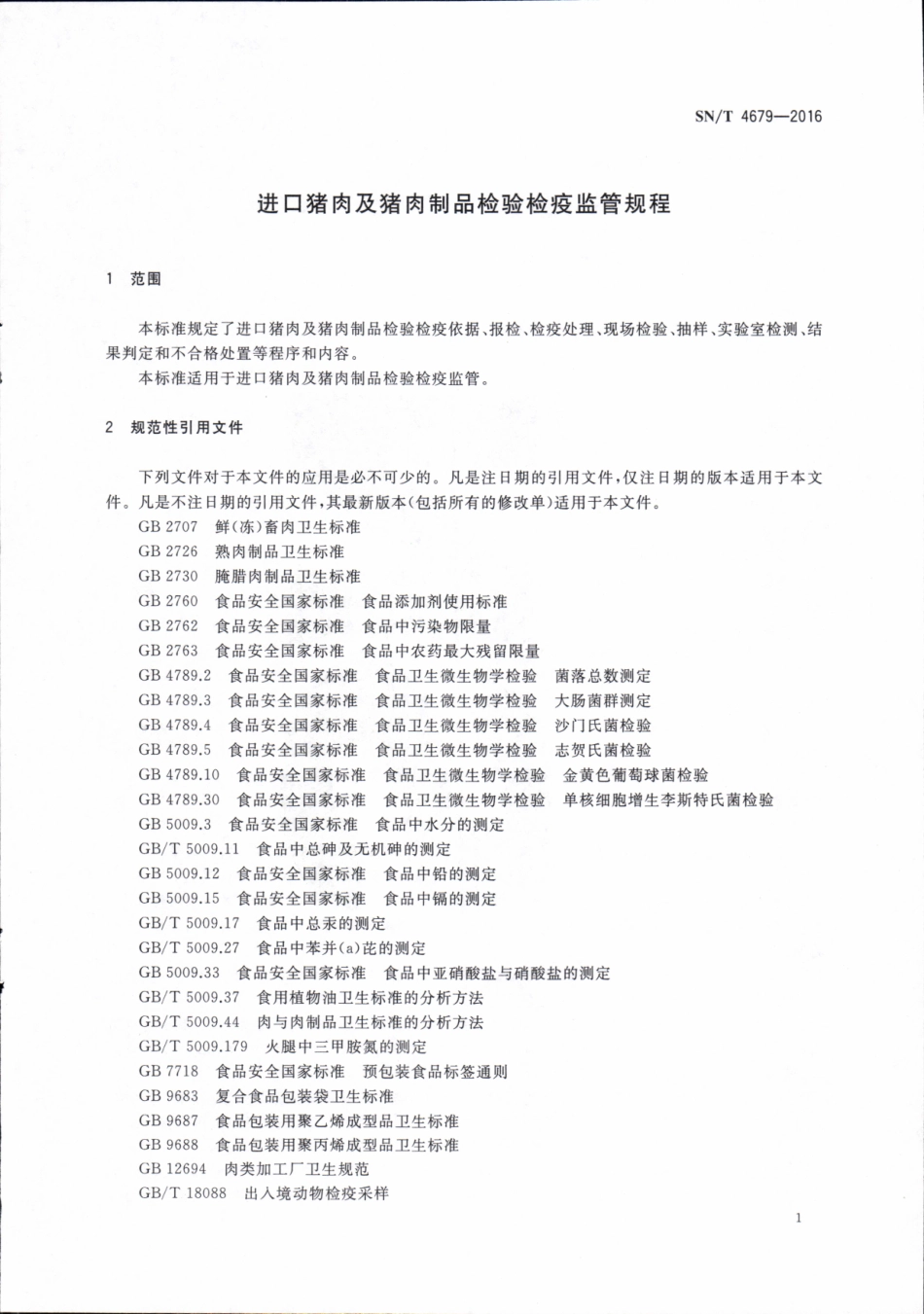 SNT 4679-2016 进口猪肉及猪肉制品检验检疫监管规程.pdf_第3页