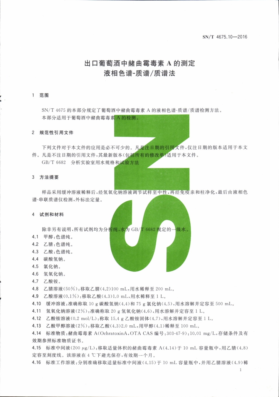 SNT 4675.10-2016 出口葡萄酒中赭曲霉毒素A的测定 液相色谱-质谱质谱法.pdf_第3页
