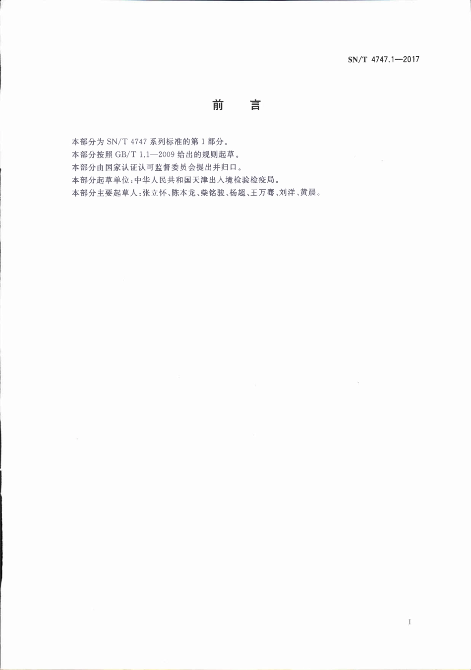 SNT 4747.1-2017 进出口食用动物大环内酯类药物残留量的测定 放射受体分析法.pdf_第2页