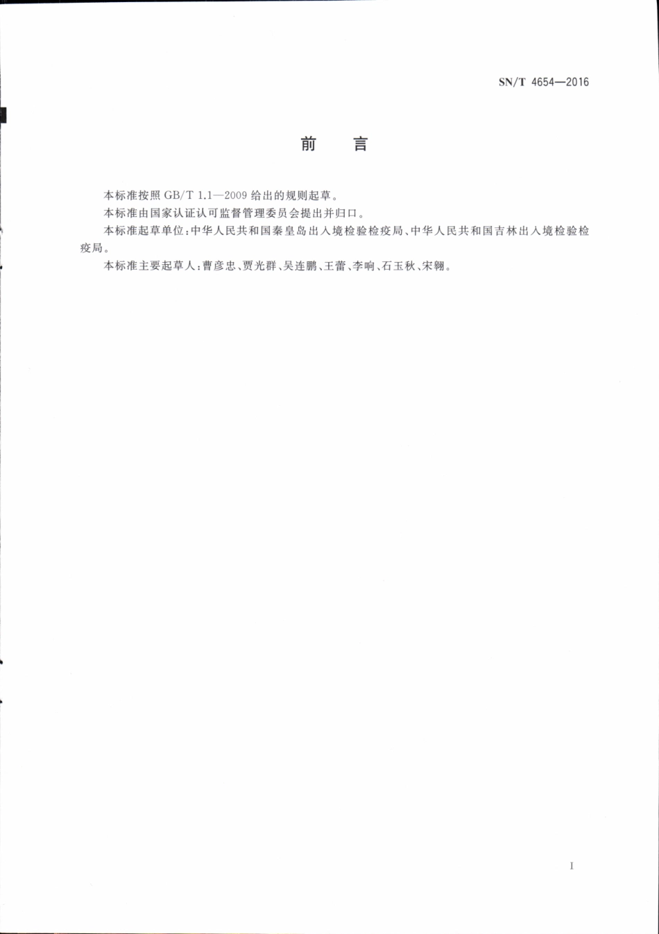 SNT 4654-2016 出口蜂蜜中氯舒隆残留量的测定 液相色谱-质谱质谱法.pdf_第2页