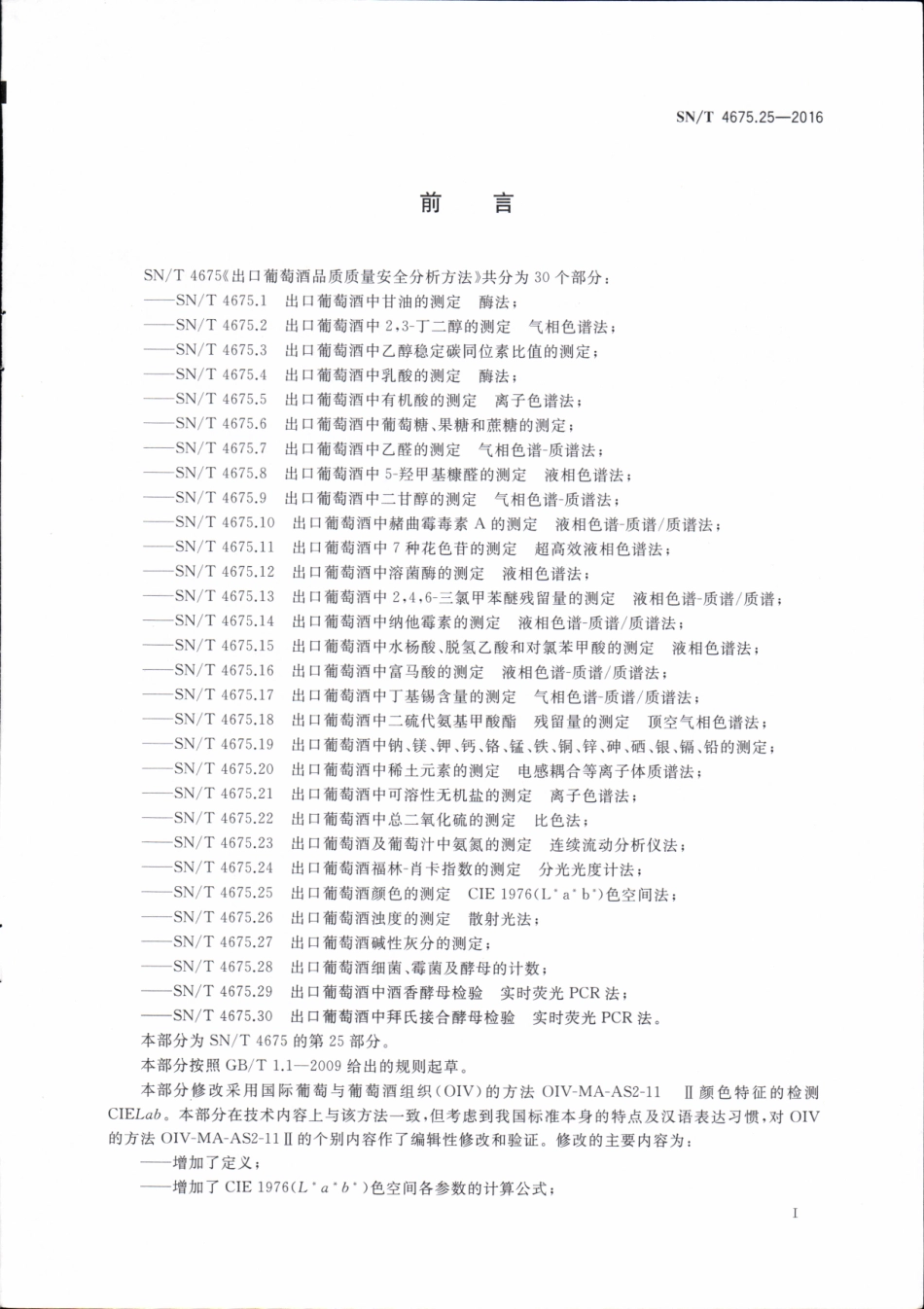 SNT 4675.25-2016 出口葡萄酒颜色的测定CIE1976（Lab）色空间法.pdf_第2页
