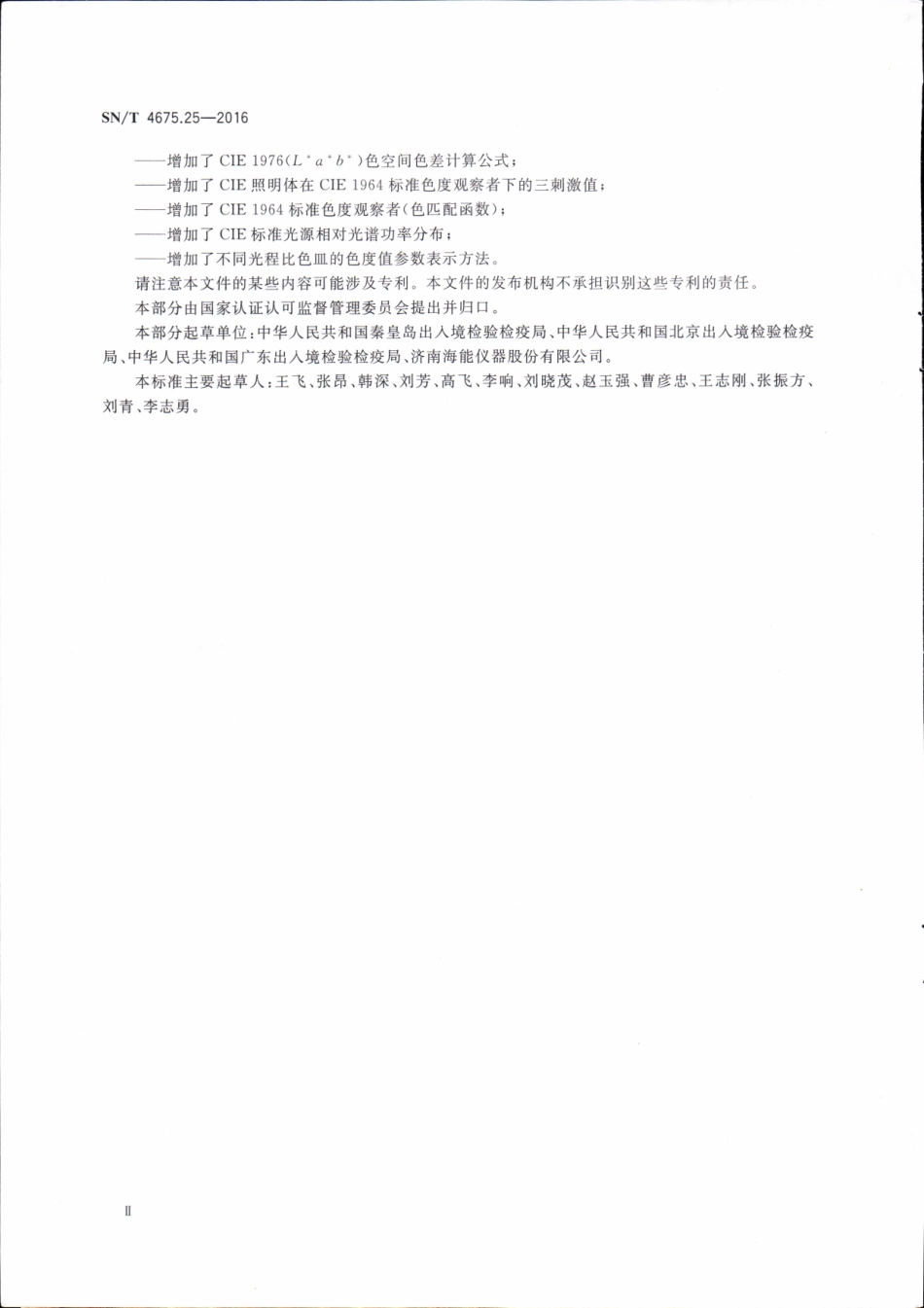 SNT 4675.25-2016 出口葡萄酒颜色的测定CIE1976（Lab）色空间法.pdf_第3页
