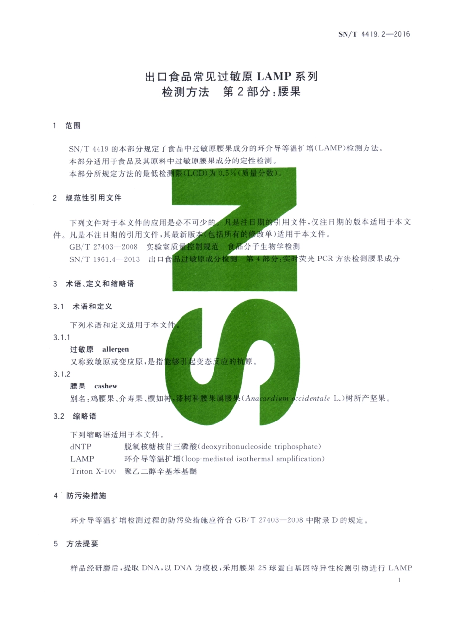 SNT 4419.2-2016 出口食品常见过敏原LAMP系统检测方法 第2部分：腰果.pdf_第3页
