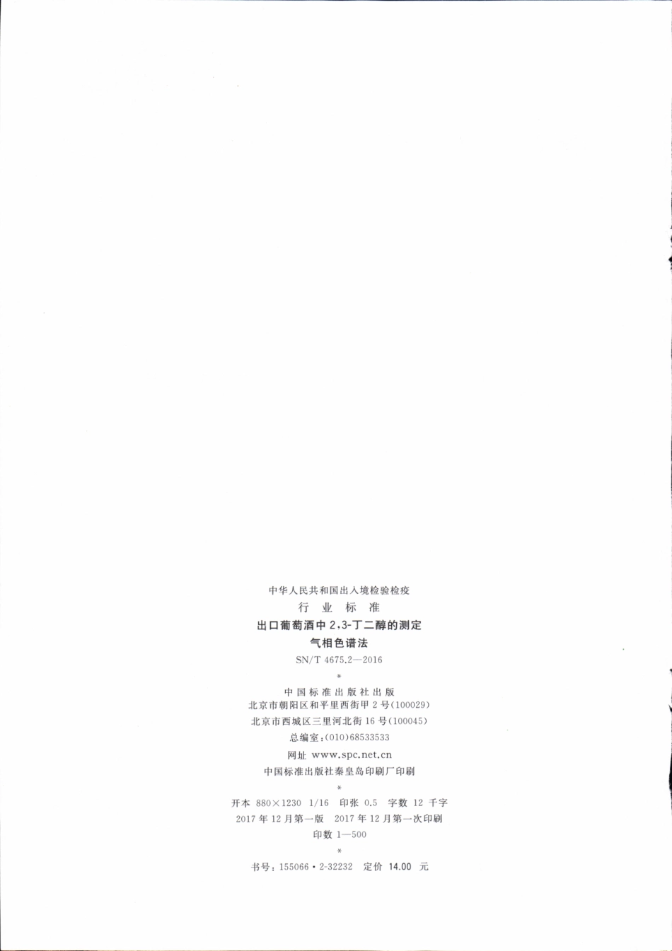 SNT 4675.2-2016 出口葡萄酒中2,3-丁二醇的测定 气相色谱法.pdf_第2页