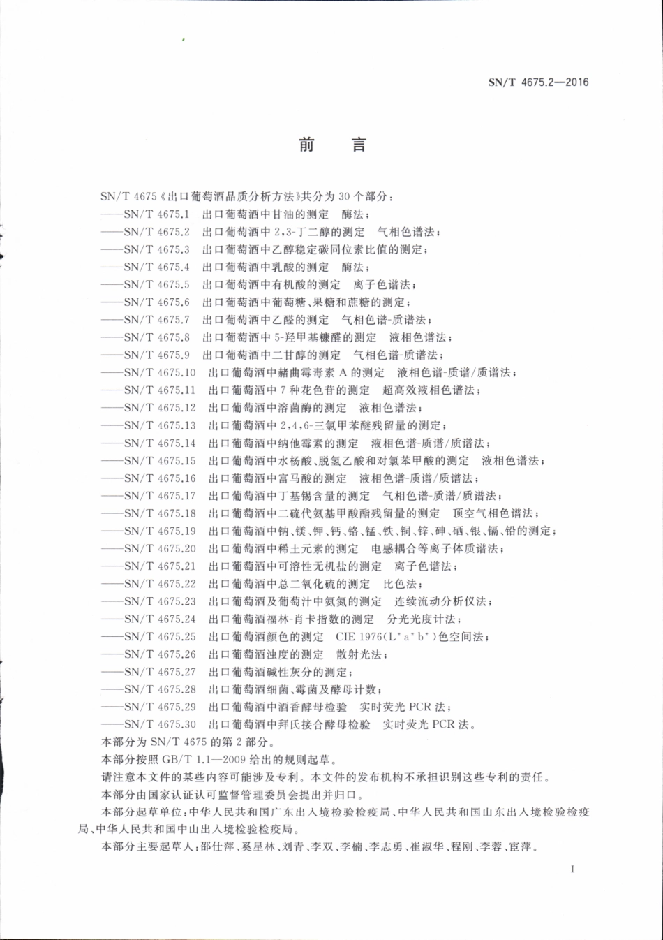 SNT 4675.2-2016 出口葡萄酒中2,3-丁二醇的测定 气相色谱法.pdf_第3页