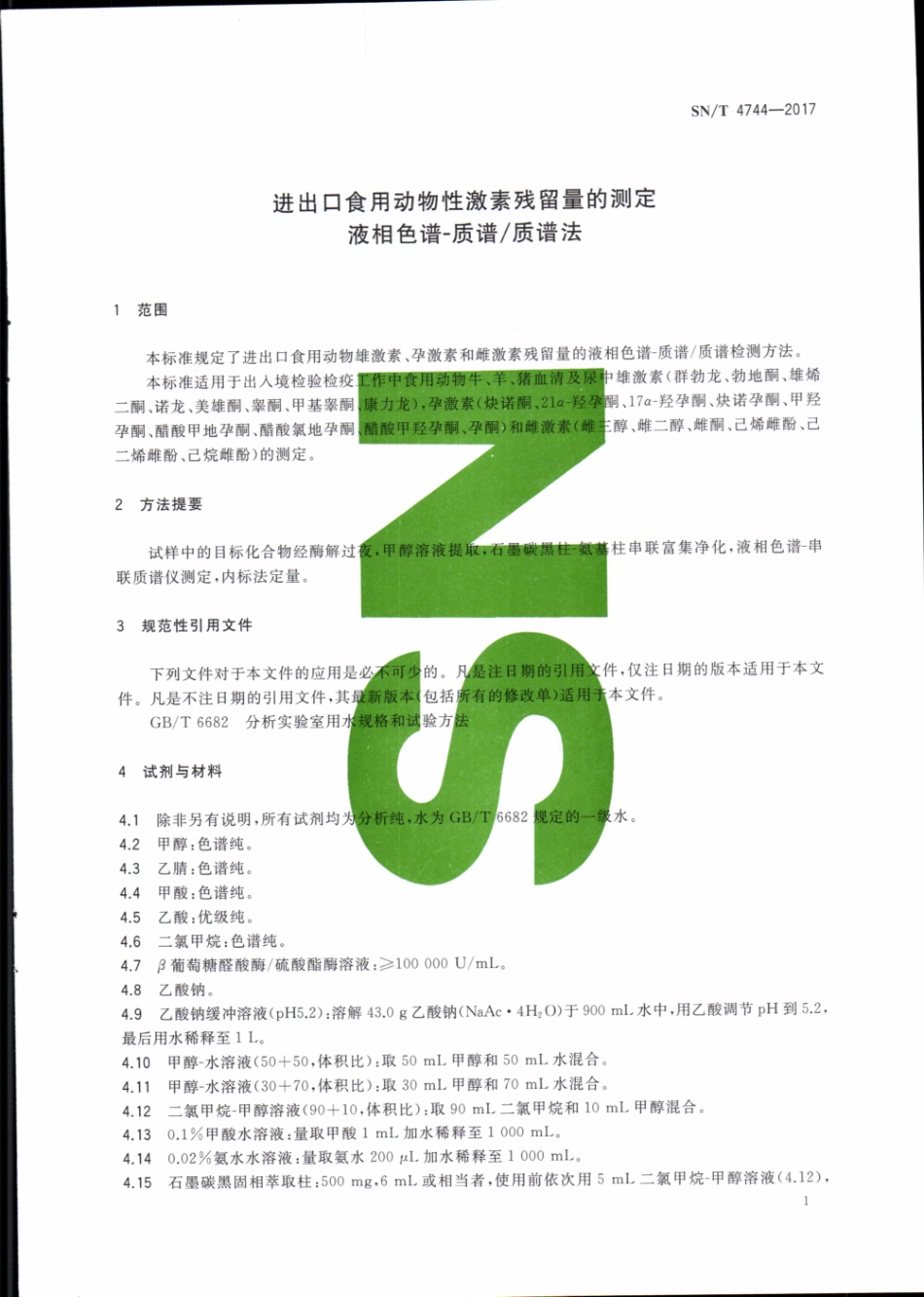 SNT 4744-2017 进出口食用动物性激素残留量的测定 液相色谱-质谱质谱法.pdf_第3页