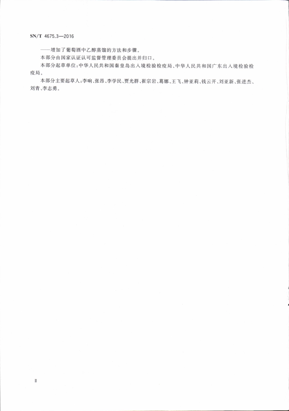SNT 4675.3-2016 出口葡萄酒中乙醇稳定碳同位素比值的测定.pdf_第3页