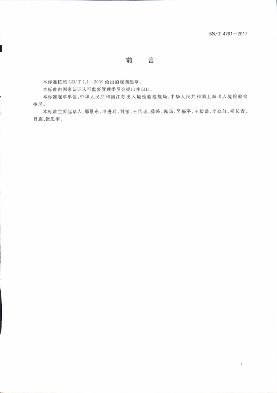 SNT 4781-2017 出口食品和饲料中产志贺毒素大肠埃希氏菌检测方法 实时荧光PCR法.pdf_第2页