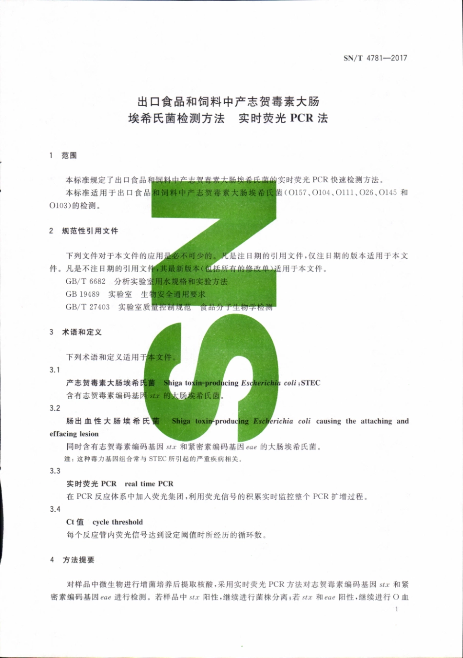 SNT 4781-2017 出口食品和饲料中产志贺毒素大肠埃希氏菌检测方法 实时荧光PCR法.pdf_第3页