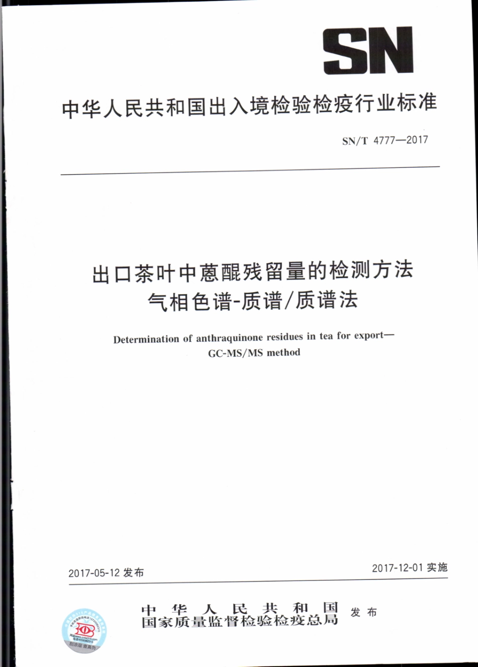 SNT 4777-2017 出口茶叶中蒽醌残留量的检测方法 气相色谱-质谱质谱法.pdf_第1页