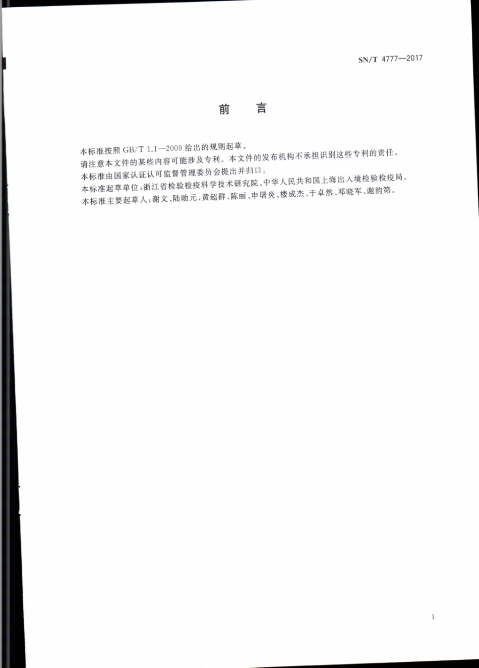 SNT 4777-2017 出口茶叶中蒽醌残留量的检测方法 气相色谱-质谱质谱法.pdf_第2页