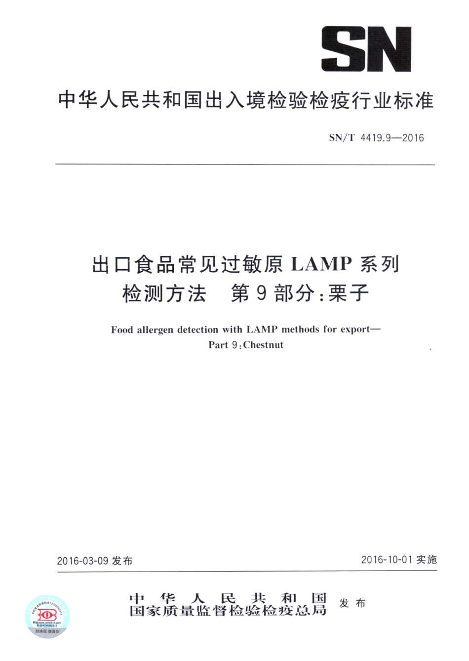 SNT 4419.9-2016 出口食品常见过敏原LAMP系统检测方法 第9部分：栗子.pdf_第1页