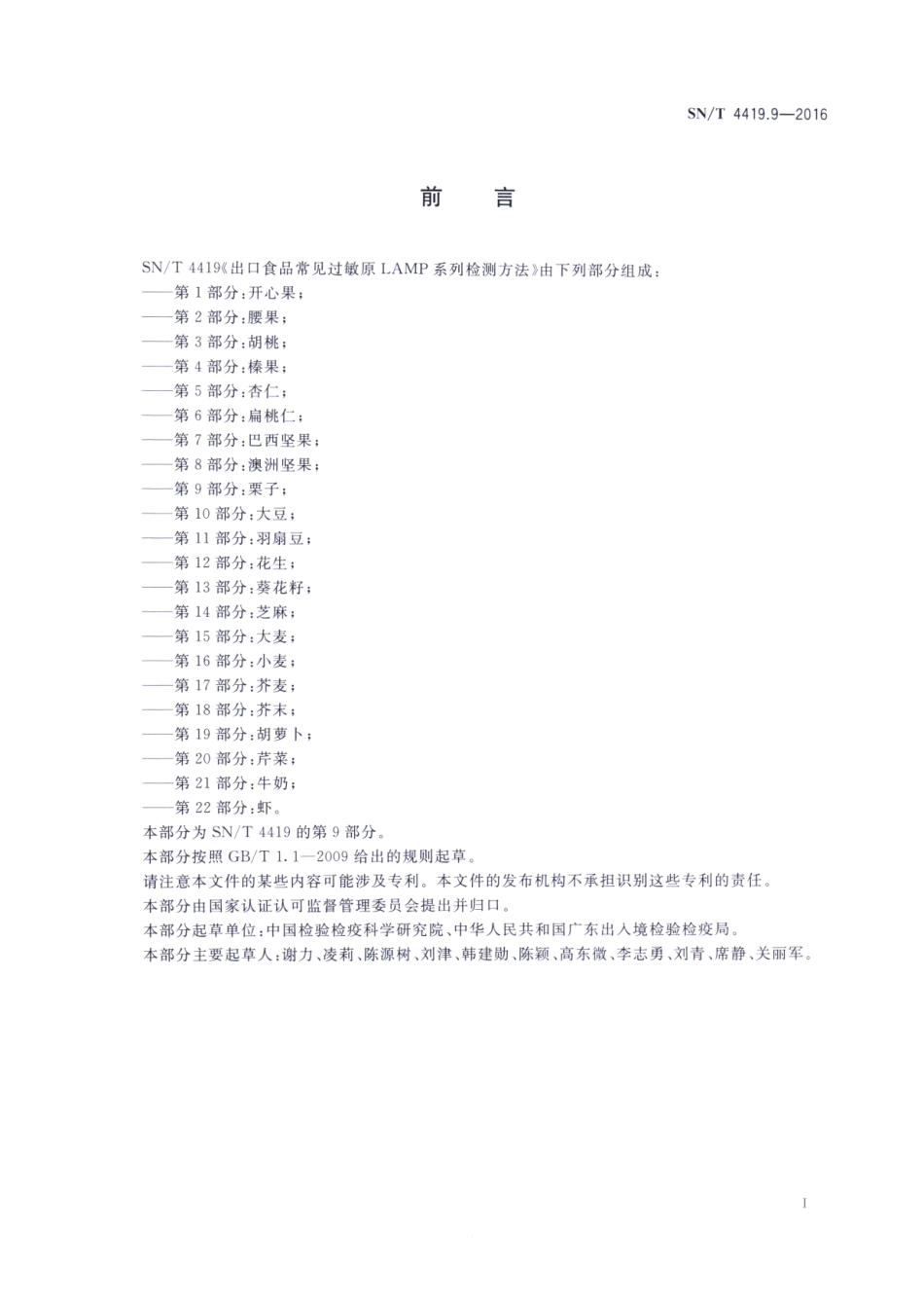 SNT 4419.9-2016 出口食品常见过敏原LAMP系统检测方法 第9部分：栗子.pdf_第2页
