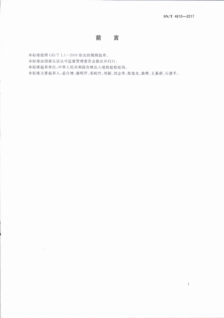 SNT 4810-2017 进出口食用动物β-内酰胺类药物残留量的测定 放射受体分析法.pdf_第2页