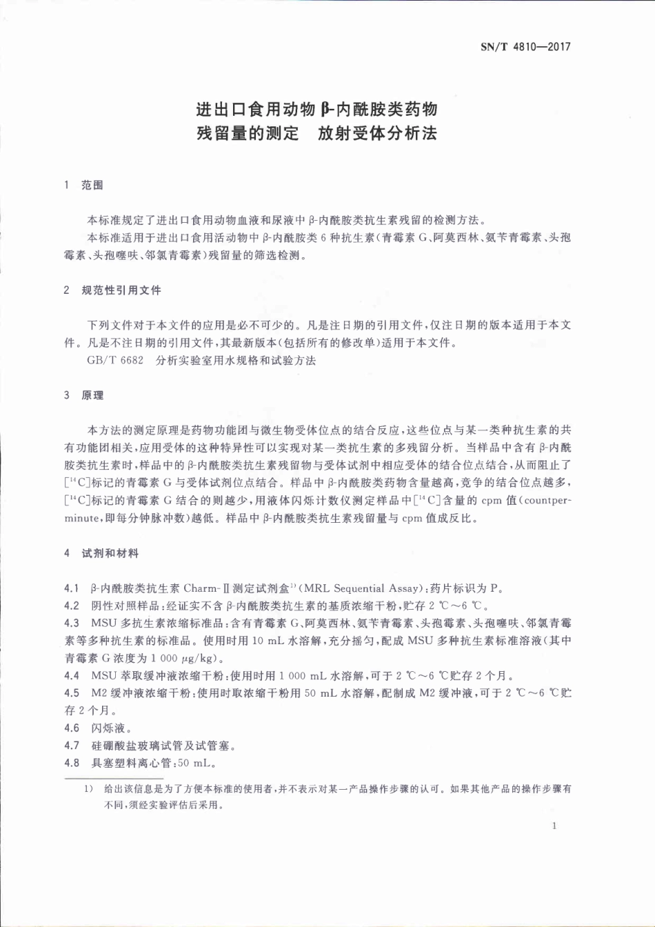 SNT 4810-2017 进出口食用动物β-内酰胺类药物残留量的测定 放射受体分析法.pdf_第3页