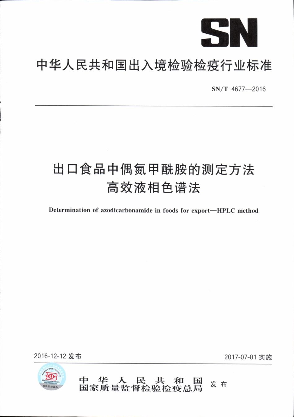 SNT 4677-2016 出口食品中偶氮甲酰胺的测定方法 高效液相色谱法.pdf_第1页