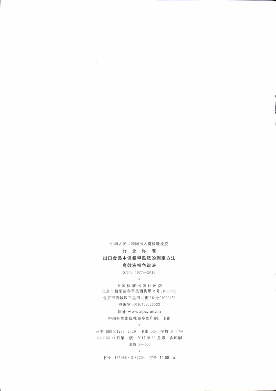 SNT 4677-2016 出口食品中偶氮甲酰胺的测定方法 高效液相色谱法.pdf_第2页