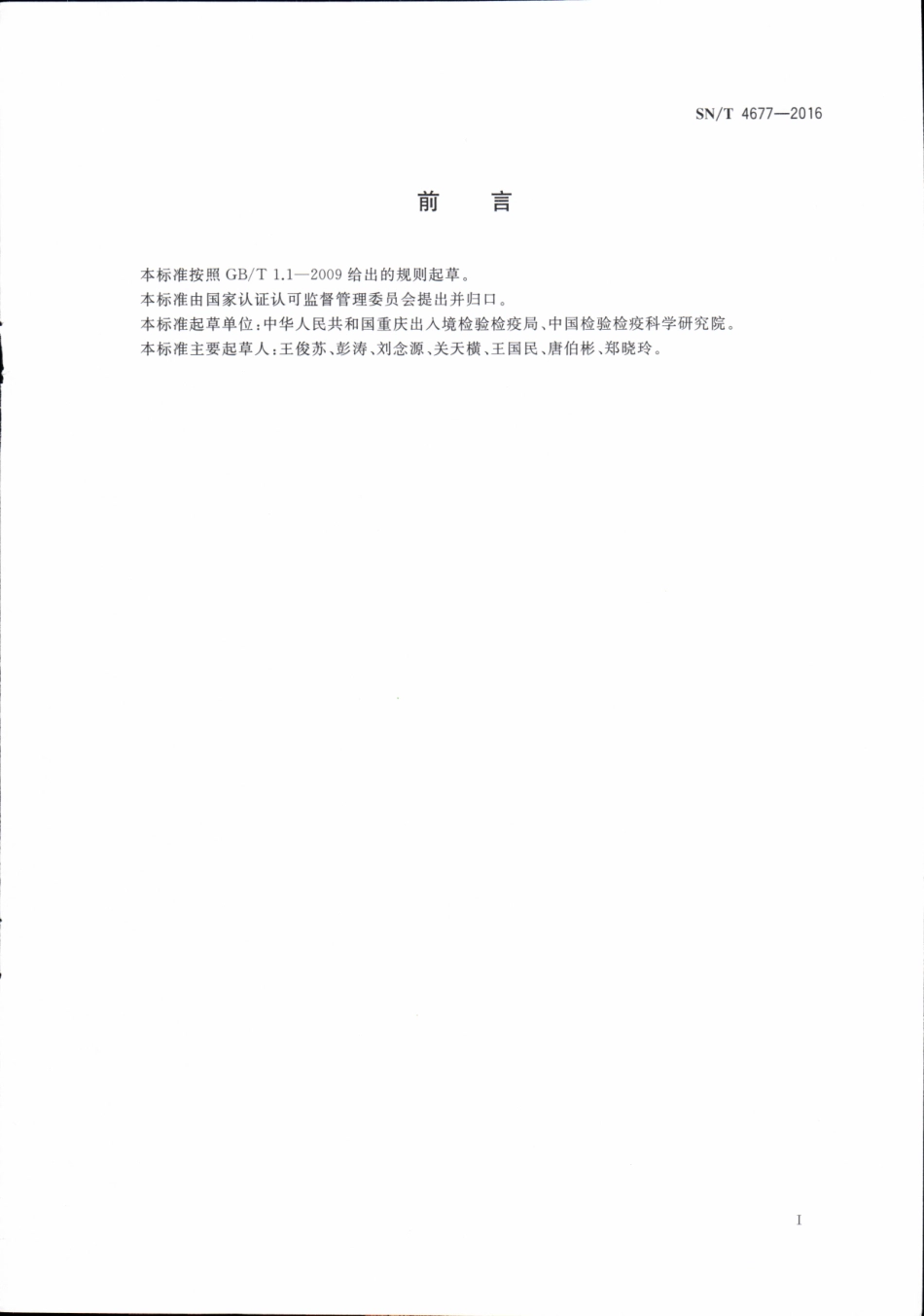 SNT 4677-2016 出口食品中偶氮甲酰胺的测定方法 高效液相色谱法.pdf_第3页