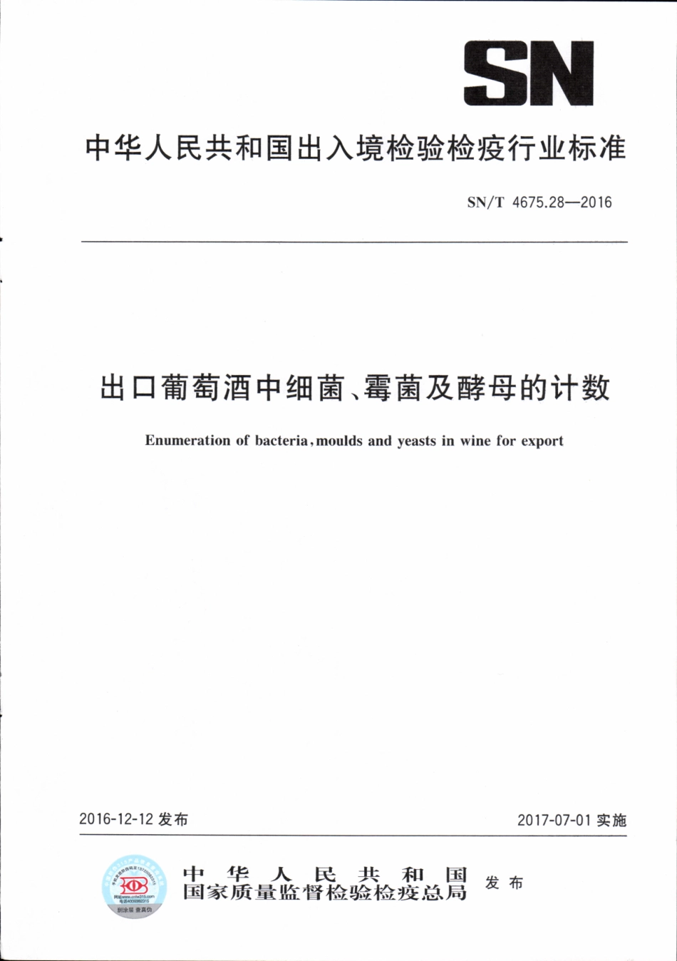 SNT 4675.28-2016 出口葡萄酒中细菌、霉菌及酵母的计数.pdf_第1页