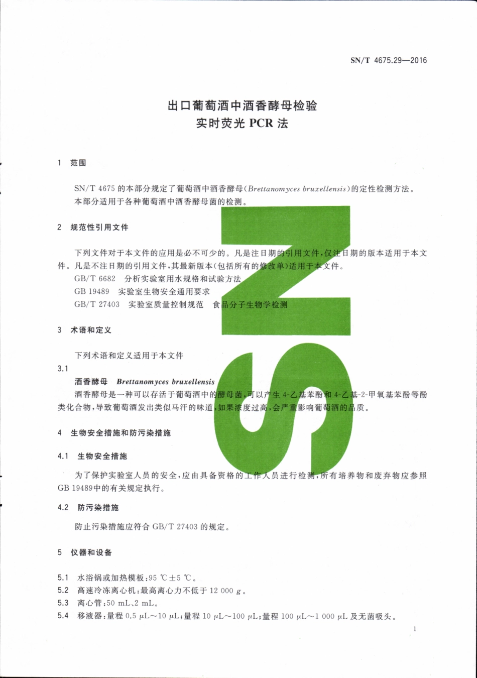 SNT 4675.29-2016 出口葡萄酒中酒香酵母检验 实时荧光PCR法.pdf_第3页