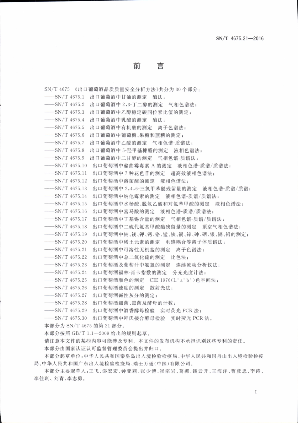 SNT 4675.21-2016 出口葡萄酒中可溶性无机盐的测定 离子色谱法.pdf_第2页