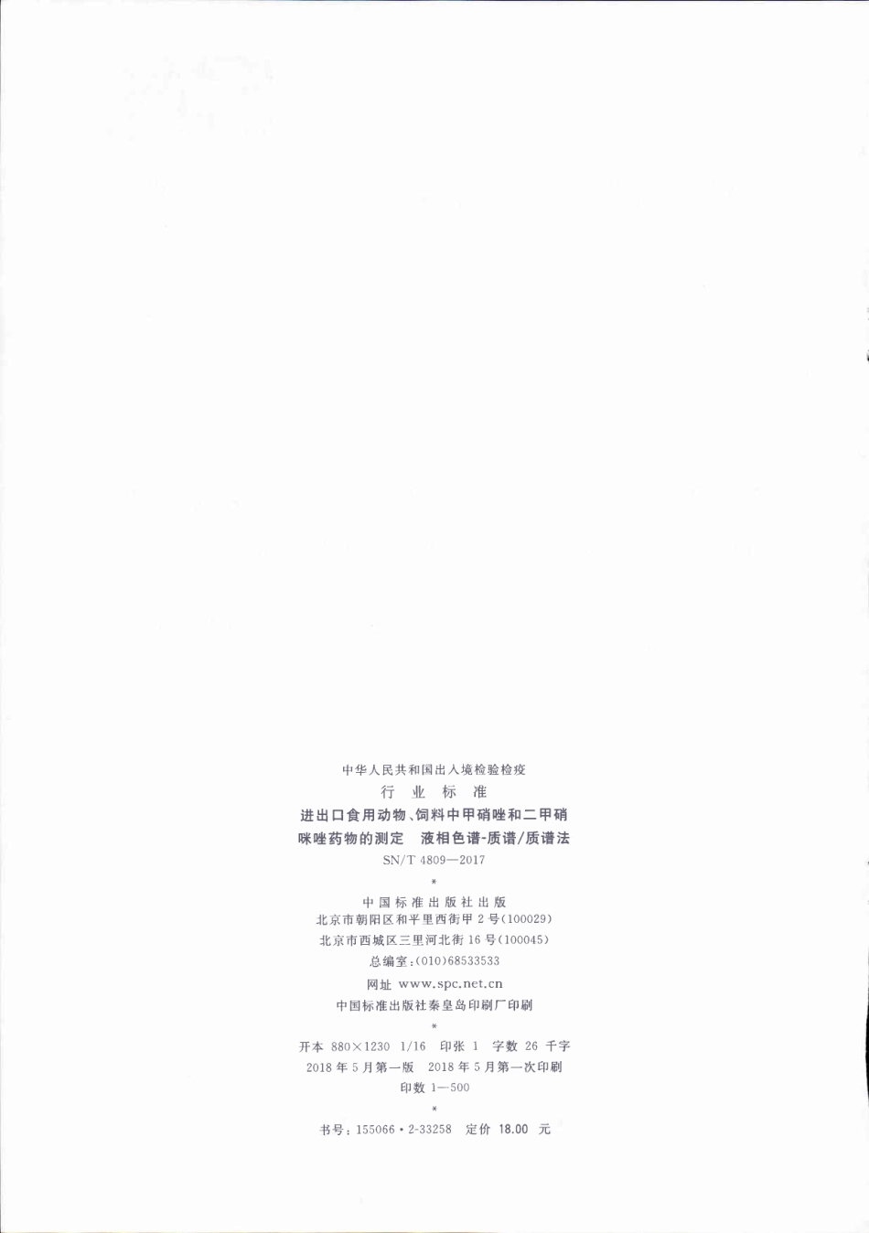 SNT 4809-2017 进出口食用动物、饲料中甲硝唑和二甲硝咪唑药物的测定 液相色谱-质谱质谱法.pdf_第2页