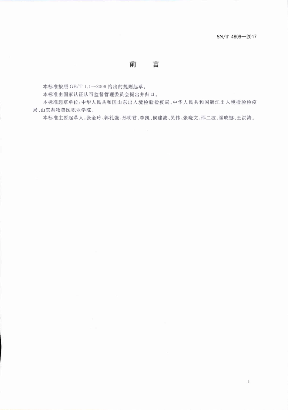 SNT 4809-2017 进出口食用动物、饲料中甲硝唑和二甲硝咪唑药物的测定 液相色谱-质谱质谱法.pdf_第3页