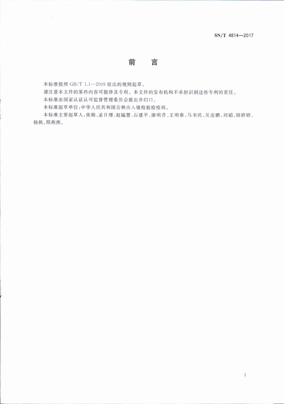 SNT 4814-2017 进出口食用动物四环素类药物残留量的测定 液相色谱-质谱质谱法.pdf_第2页