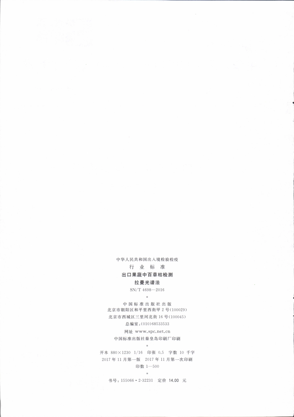 SNT 4698-2016 出口果蔬中百草枯检测 拉曼光谱法.pdf_第2页