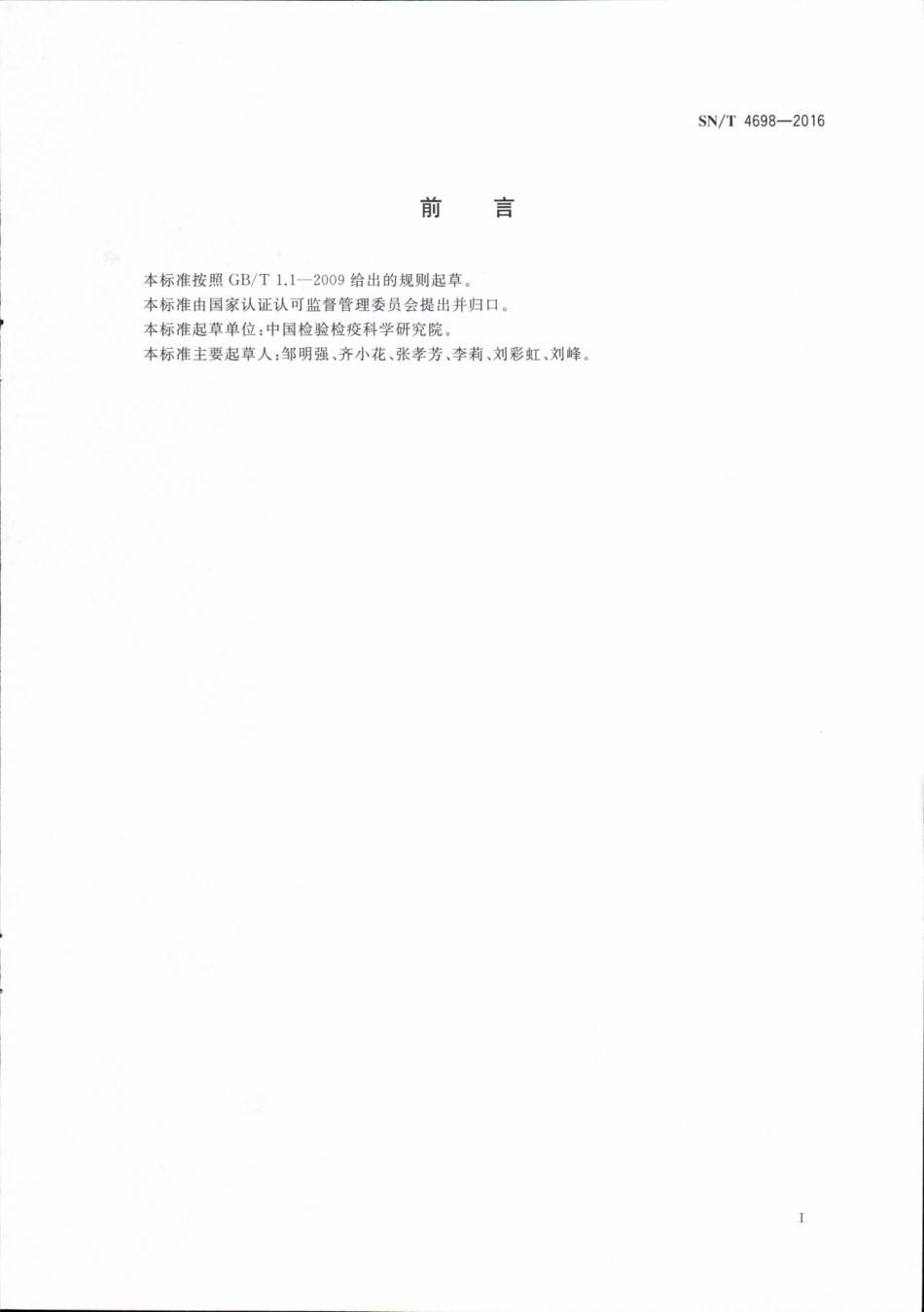 SNT 4698-2016 出口果蔬中百草枯检测 拉曼光谱法.pdf_第3页