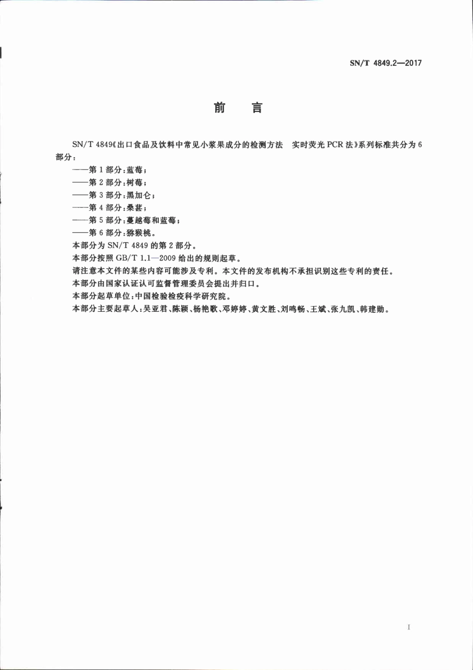 SNT 4849.2-2017 出口食品及饮料中常见小浆果成分的检测方法 实时荧光PCR法 第2部分：树莓.pdf_第2页