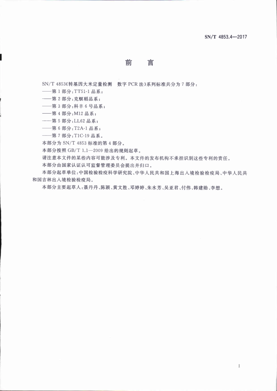 SNT 4853.4-2017 转基因大米定量检测数字PCR法 第4部分：M12品系.pdf_第2页