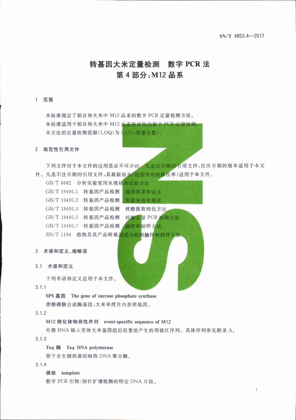 SNT 4853.4-2017 转基因大米定量检测数字PCR法 第4部分：M12品系.pdf_第3页
