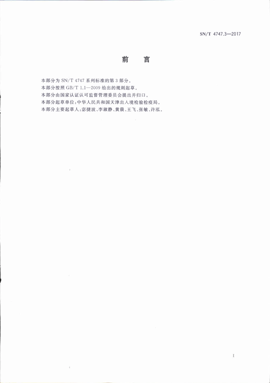 SNT 4747.3-2017 进出口食用动物大环内酯类药物残留量的测定 液相色谱-质谱质谱法.pdf_第2页