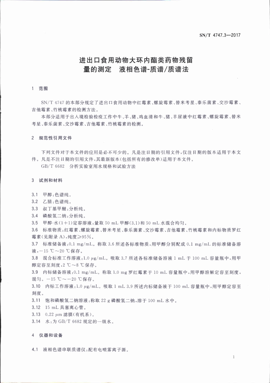 SNT 4747.3-2017 进出口食用动物大环内酯类药物残留量的测定 液相色谱-质谱质谱法.pdf_第3页