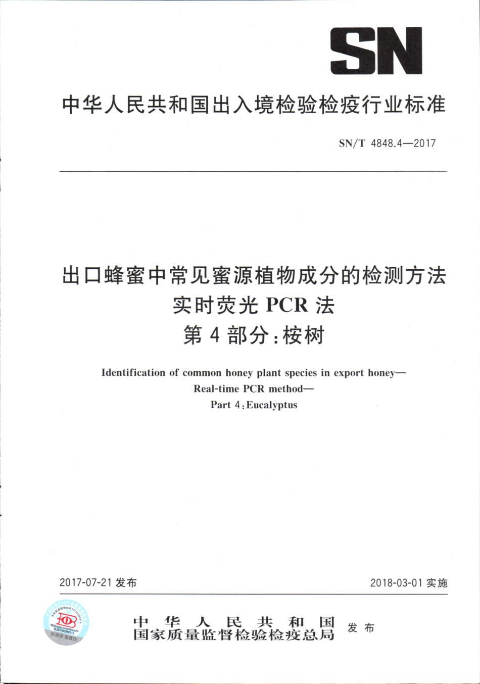 SNT 4848.4-2017 出口蜂蜜中常见蜜源植物成分的检测方法实时荧光PCR法 第4部分：桉树.pdf_第1页