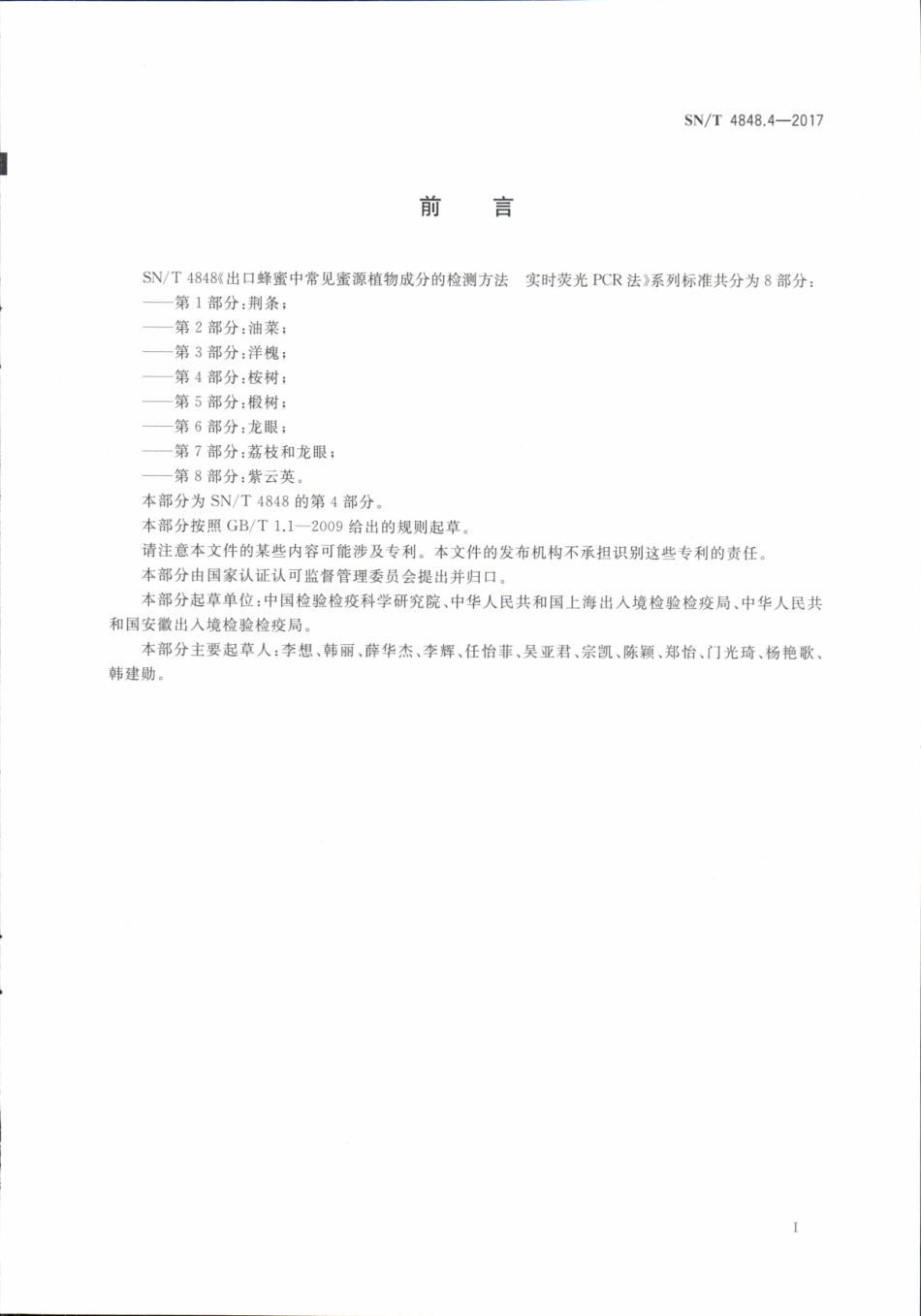 SNT 4848.4-2017 出口蜂蜜中常见蜜源植物成分的检测方法实时荧光PCR法 第4部分：桉树.pdf_第2页