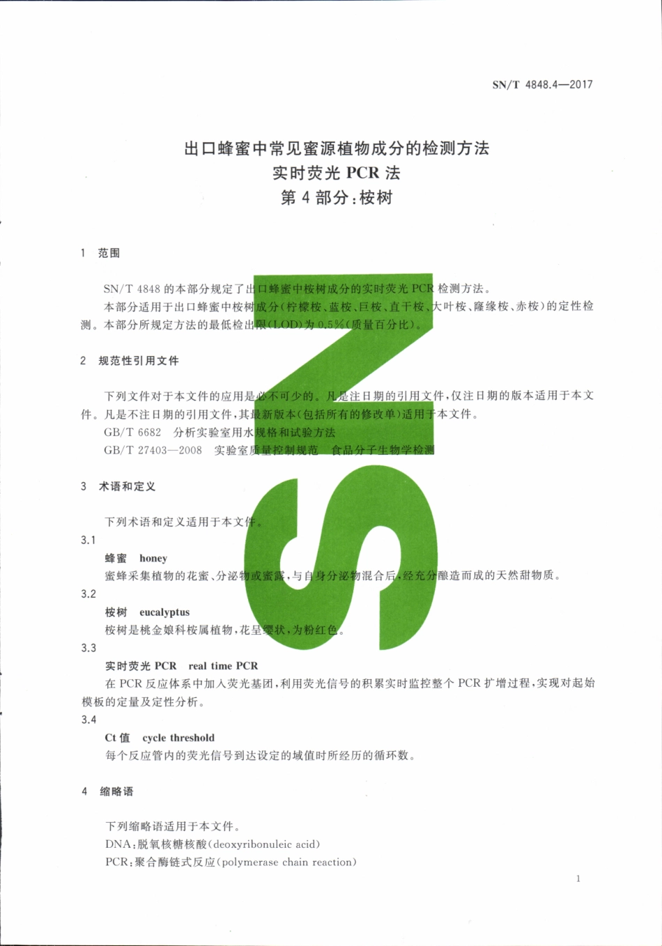 SNT 4848.4-2017 出口蜂蜜中常见蜜源植物成分的检测方法实时荧光PCR法 第4部分：桉树.pdf_第3页
