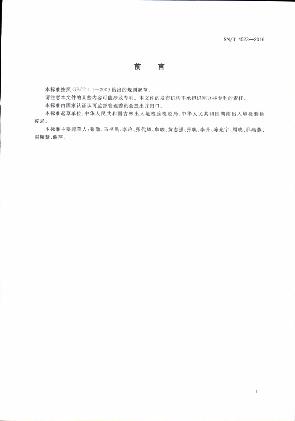 SNT 4523-2016 出口葡萄酒中多种非法色素的测定 液相色谱-质谱质谱法.pdf_第2页